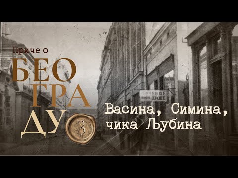Видео: Приче о Београду 3 - Васина, Симина, чика Љубина