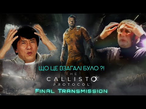 Видео: Про що була The Callisto Protocol: Final Transmission