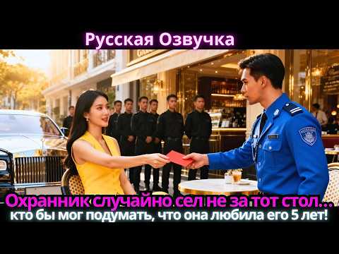 Видео: Охранник случайно сел не за тот стол… кто бы мог подумать, что она любила его 5 лет!