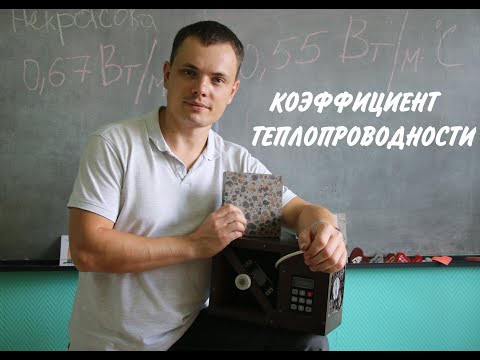Видео: Коэффициент теплопроводности строительных материалов