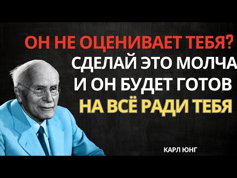 Видео: Он пойдёт НА ВСЁ ради тебя, если ты сделаешь ЭТО | Карл Юнг
