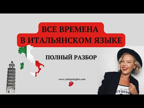 Видео: Все времена в итальянском языке. Полный разбор.