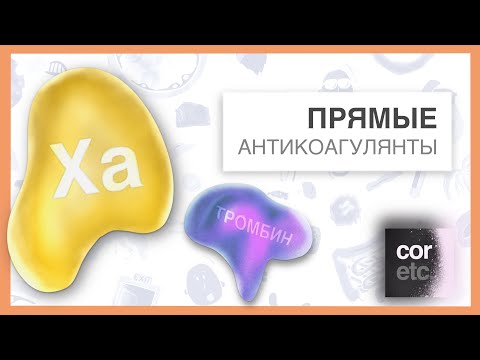 Видео: Прямые антикоагулянты.