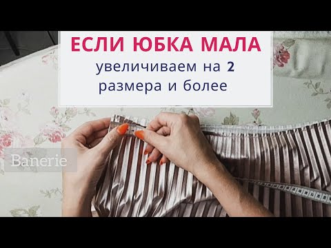 Видео: Как увеличить юбку на один два 2 и более размеров. СЕКРЕТНАЯ ТЕХНИКА | Как укоротить юбку