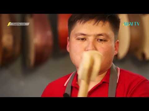Видео: СЫРЛЫ САЗ.