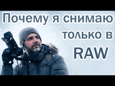Видео: Почему нужно снимать только в RAW.