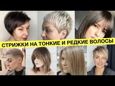 Видео: Подбираем Стрижки на тонкие и редкие волосы | Уроки стрижек | Стрижки для тонких волос