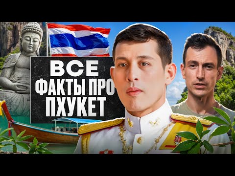 Видео: Удивительные ФАКТЫ про ПХУКЕТ, которые вы точно НЕ ЗНАЛИ! // Пхукет 2024