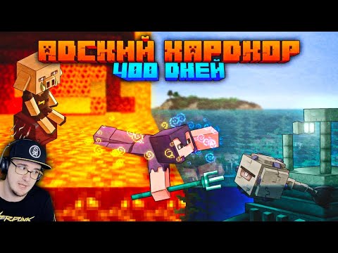 Видео: 400 Дней Выживания в АДСКОМ ХАРДКОРЕ в МАЙНКРАФТЕ ► Minecraft Шевчук | Реакция