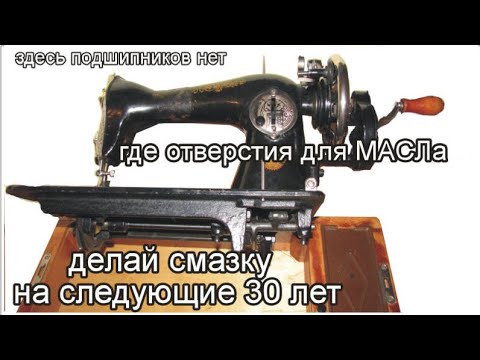 Видео: как ухаживать за ПОДВИЖНЫМИ СОЕДИНЕНИ ЯМИ швейной машинки самому и места смазки