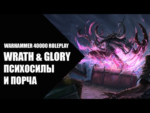 Видео: 6. Псайкерские способности и порча - Как играть в Wrath & Glory (Гнев и Слава)