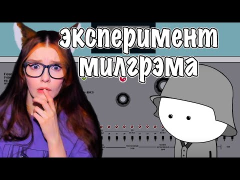 Видео: Эксперимент Милгрэма - Мудреныч feat. Артур Шарифов (Подчинение авторитету) РЕАКЦИЯ