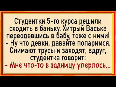 Видео: Как Васька с девками в баньку ходил! Сборник свежих анекдотов! Юмор!