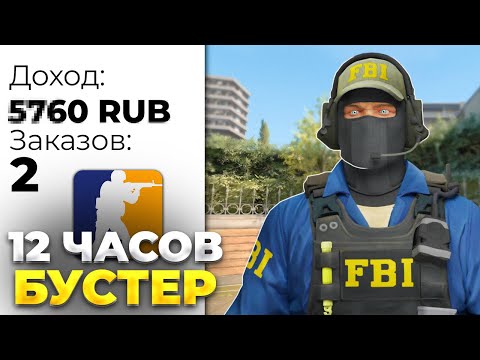 Видео: 12 ЧАСОВ РАБОТАЛ БУСТЕРОМ В КС2 - СКОЛЬКО ЗАРАБОТАЛ? (CS2)
