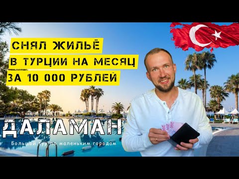 Видео: СНЯЛ ЖИЛЬЁ В ТУРЦИИ ЗА 10 000 РУБЛЕЙ | ДАЛАМАН | НЕДВИЖИМОСТЬ В ТУРЦИИ #турция #турция2022 #даламан