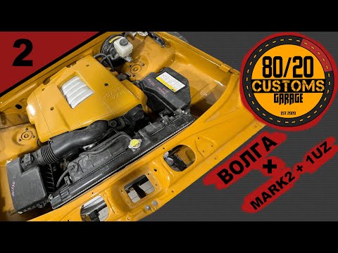 Видео: ВОЛГА + 1UZ + MARK 2: 2 ЧАСТЬ. 80/20 CUSTOMS (2024)