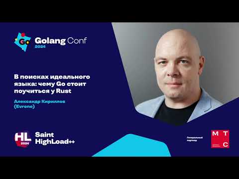 Видео: В поисках идеального языка: чему Go стоит поучиться у Rust / Александр Кириллов (Evrone)