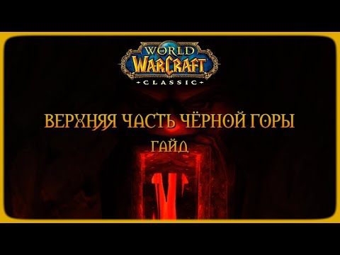 Видео: Wow Classic. Гайд: Верхняя часть Чёрной горы (UBRS)