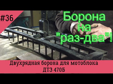 Видео: Двухрядная борона для мотоблока ДТЗ 470