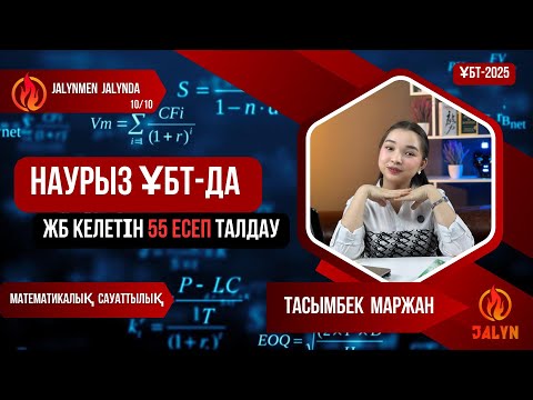 Видео: НАУРЫЗ ҰБТ | НҰСҚА ТАЛДАУ | ТАСЫМБЕК МАРЖАН | МАТЕМАТИКАЛЫҚ САУАТТЫЛЫҚ