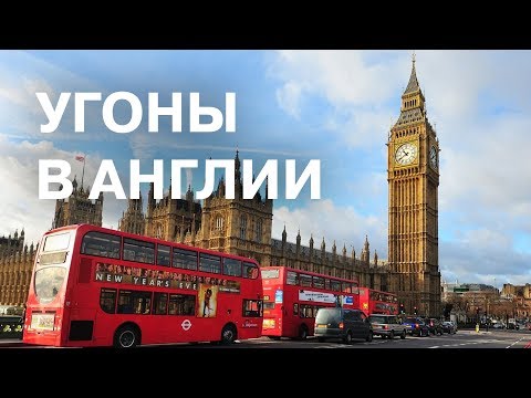 Видео: ВАЛИТЬ В ЛОНДОН !? Угоны и криминальная обстановка в Великобритании.