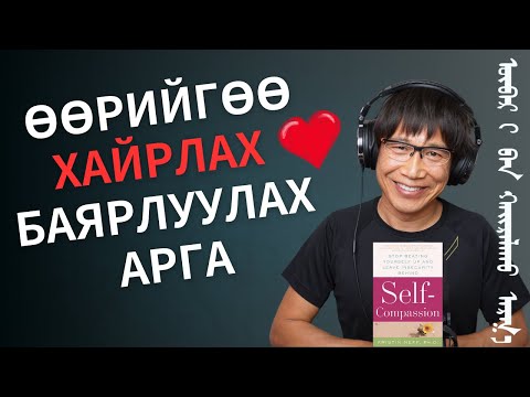 Видео: Өөрийгөө хайрлах, баярлуулах арга