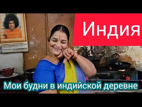Видео: А что ты не снимаешь? Давай снимай! Чем занята русская жена индийского мужа в 6 утра? Путтапарти.