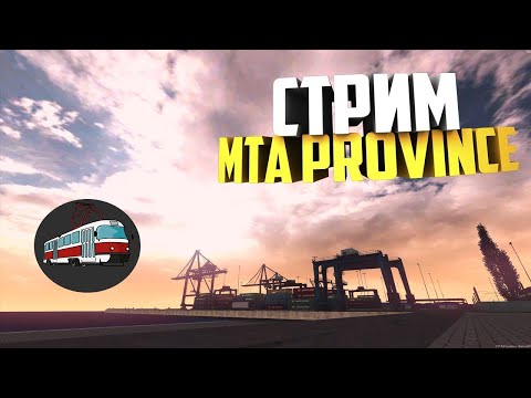 Видео: ВЕЧЕРНИЙ СТРИМ НА 2 СЕРВЕР МТА Province!!!