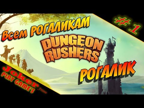 Видео: Всем РОГАЛИКАМ РОГАЛИК первый взгляд Dungeon Rushers Прохождение #1