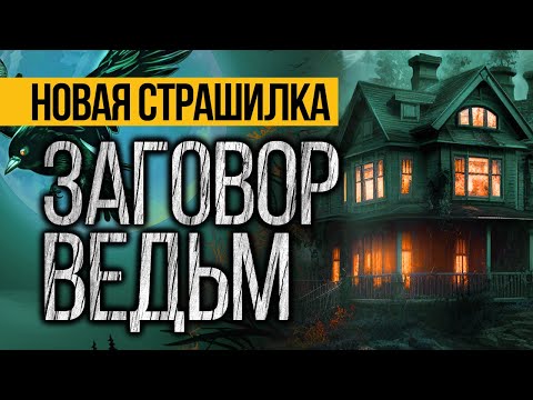 Видео: Вот ПРЕВОСХОДНАЯ СТРАШНАЯ ИСТОРИЯ Про Ведьму! Страшные Истории Про Деревню. Ужасы. Мистика