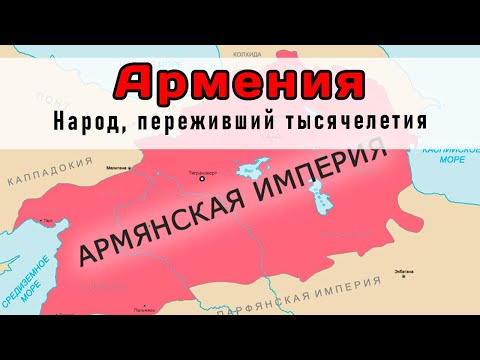 Видео: 🏔️ История Армении: Когда она была сверхдержавой