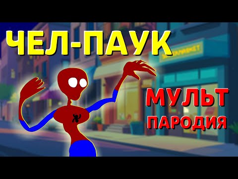 Видео: Чел-Паук - Песня