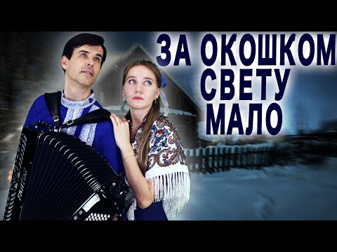 Видео: ❤️ГОЛОСА ЛЬЮТСЯ ПРЯМО В ДУШУ! -  За окошком свету мало