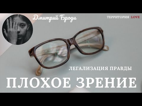 Видео: Проблемы со зрением "Легализация сознания" : Фразы - которые меняют жизнь