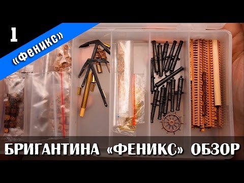 Видео: Бригантина Феникс Плюс. Обзор набора. Стендовый судомоделизм.