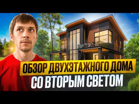 Видео: Обзор Двухэтажного дома с Панорамными окнами