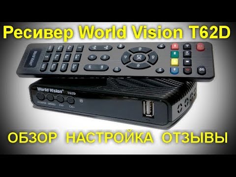 Видео: Ресивер World Vision T62D .  Большие возможности за малые деньги. Обзор, настройка , отзывы .