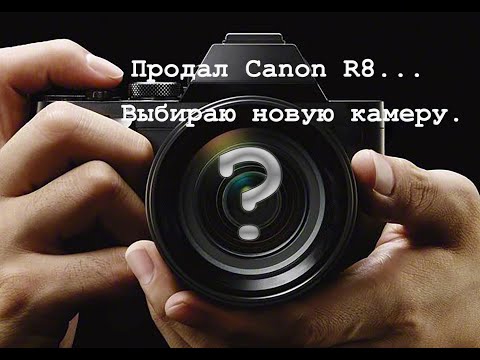 Видео: Продал Canon R8. Что дальше?