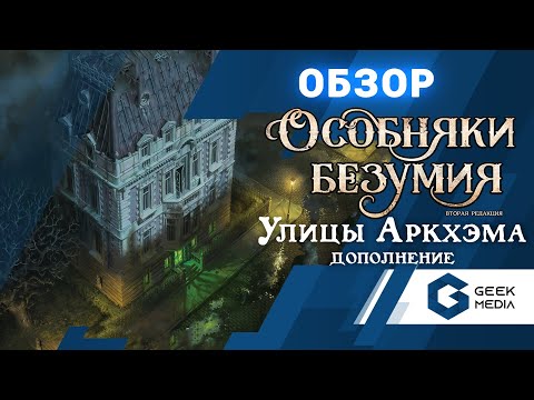 Видео: ОСОБНЯКИ БЕЗУМИЯ УЛИЦЫ АРКХЭМА - ОБЗОР дополнения к Особнякам безумия от Geek Media