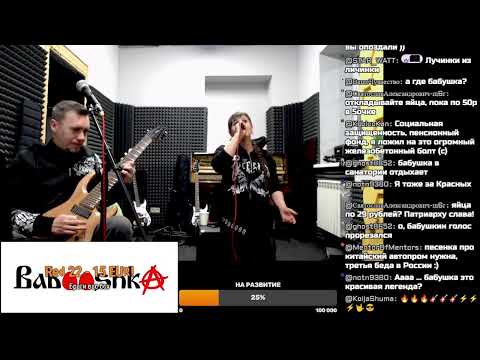 Видео: Пятничный стрим от Babooshka