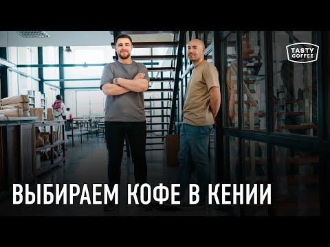 Видео: Выбираем кофе свежего урожая в Кении 2025.