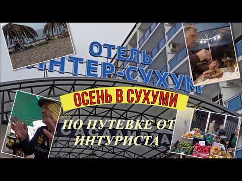 Видео: Абхазия🌴СУХУМ #Пакет от Интуриста # Отель ИНТЕРСУХУМ # Осенний отпуск в Сухуми!Первый раз по путевке