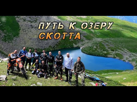 Видео: Путь к озеру Скотта 🏔