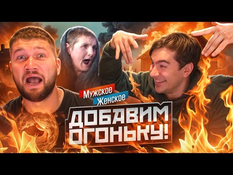Видео: БАБУШКА ОГОНЬ! - МУЖСКОЕ ЖЕНСКОЕ feat. БРАТИШКИН