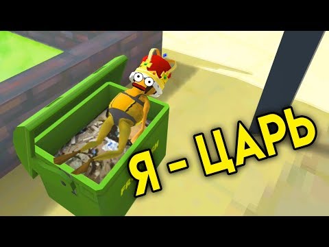 Видео: Я - царь | Amazing Frog | Глюк - Царь | УПОРОТЫЕ ИГРЫ
