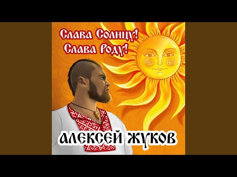 Видео: Слава солнцу! Слава роду!