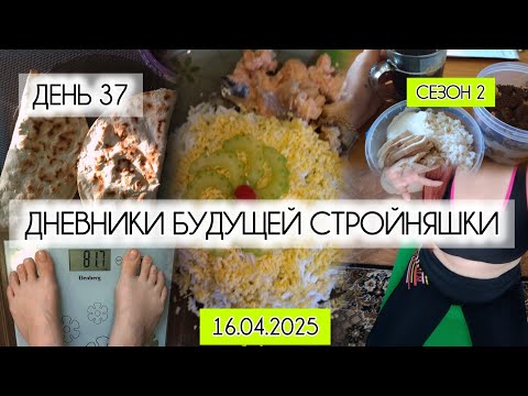Видео: Дневники похудения 2.0| День 37| Что я ем, чтобы постройнеть| Weightloss journey
