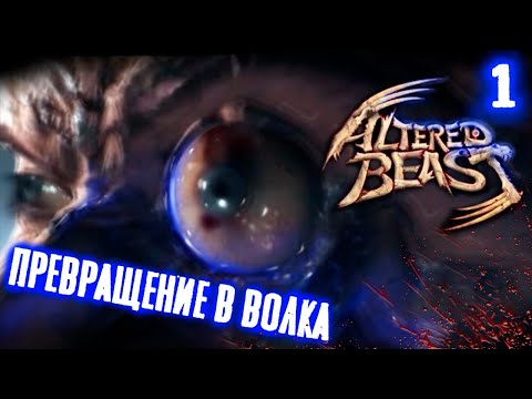 Видео: Altered Beast PS2.Генетическая мутация.Оборотень. прохождение # 1.Графика оригинала.