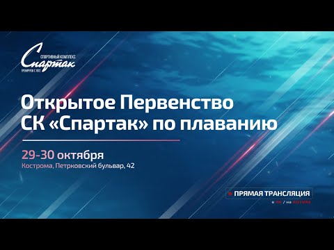 Видео: Открытое Первенство СК "Спартак" по плаванию 29-30 октября 2025г.