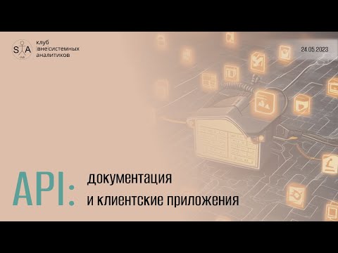 Видео: Интеграция систем и/или их компонентов. API, часть 1: документация, клиентские приложения